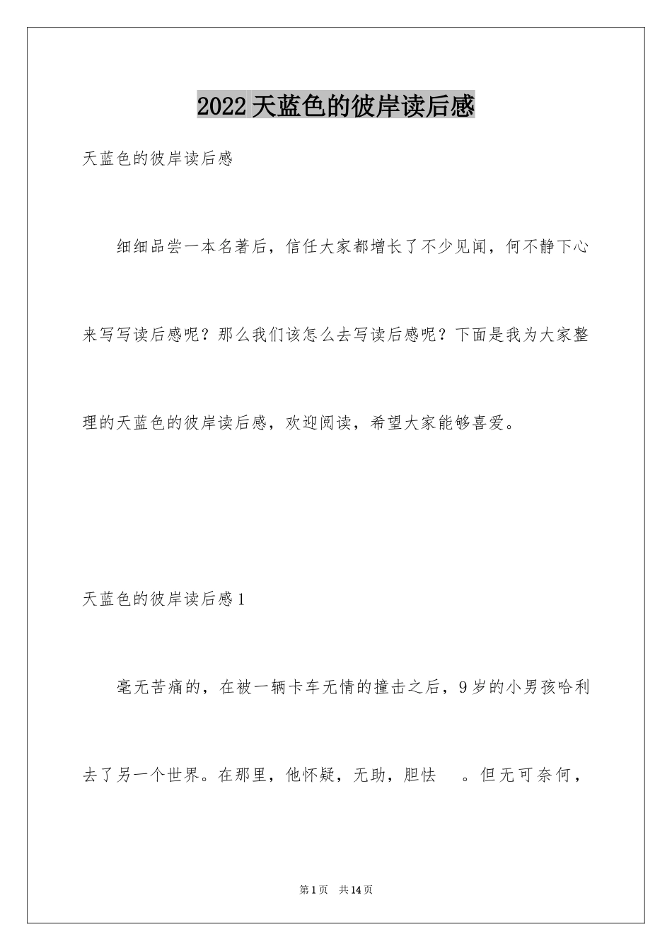 2024天蓝色的彼岸读后感_3_第1页