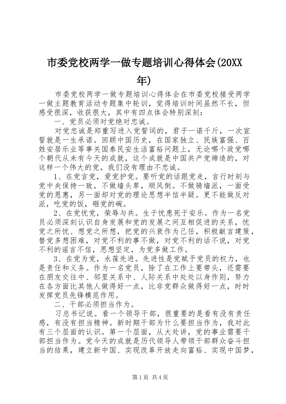 市委党校两学一做专题培训心得体会(20XX年)_第1页