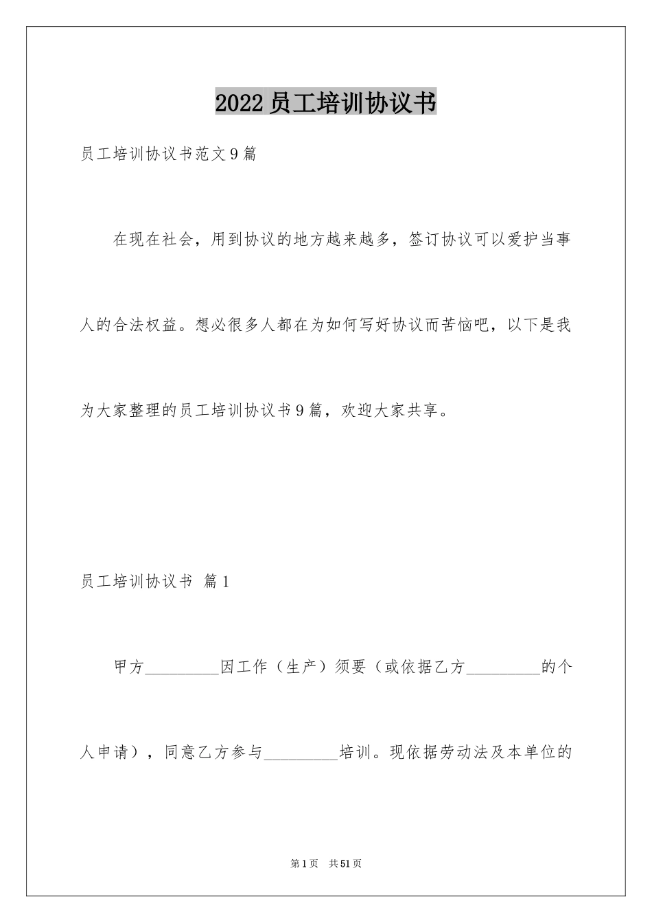 2024员工培训协议书_1_第1页