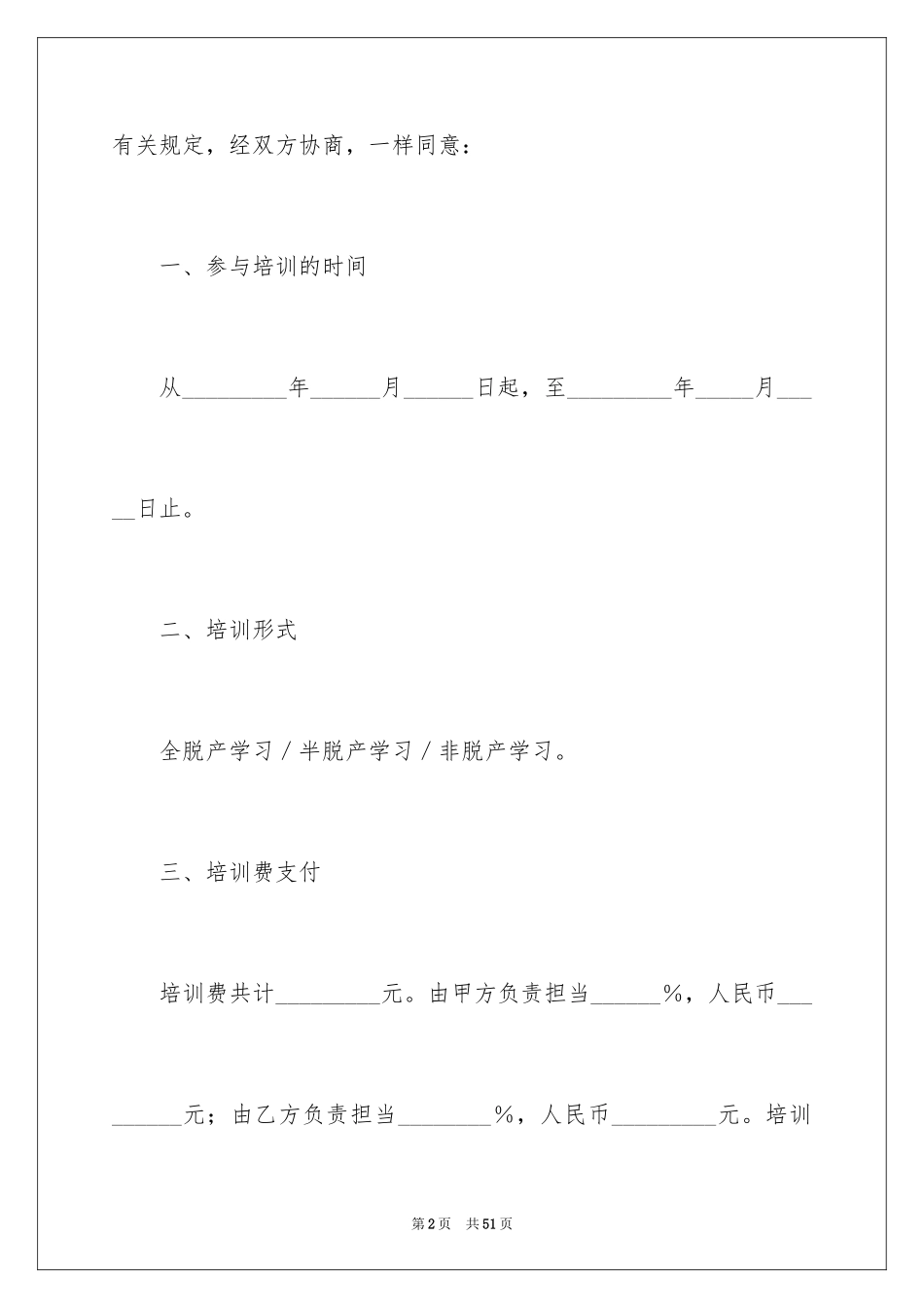 2024员工培训协议书_1_第2页