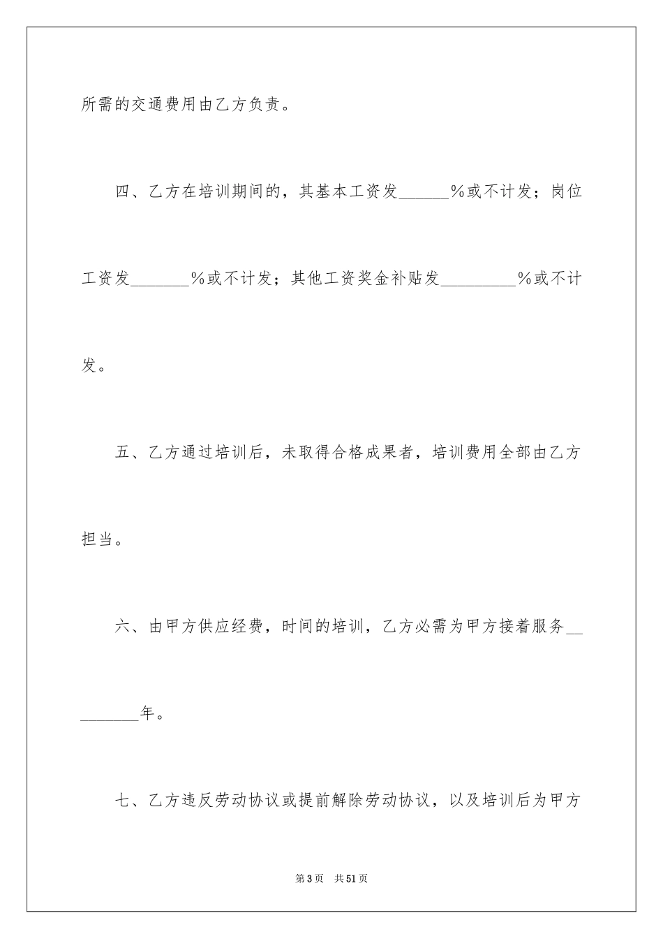 2024员工培训协议书_1_第3页