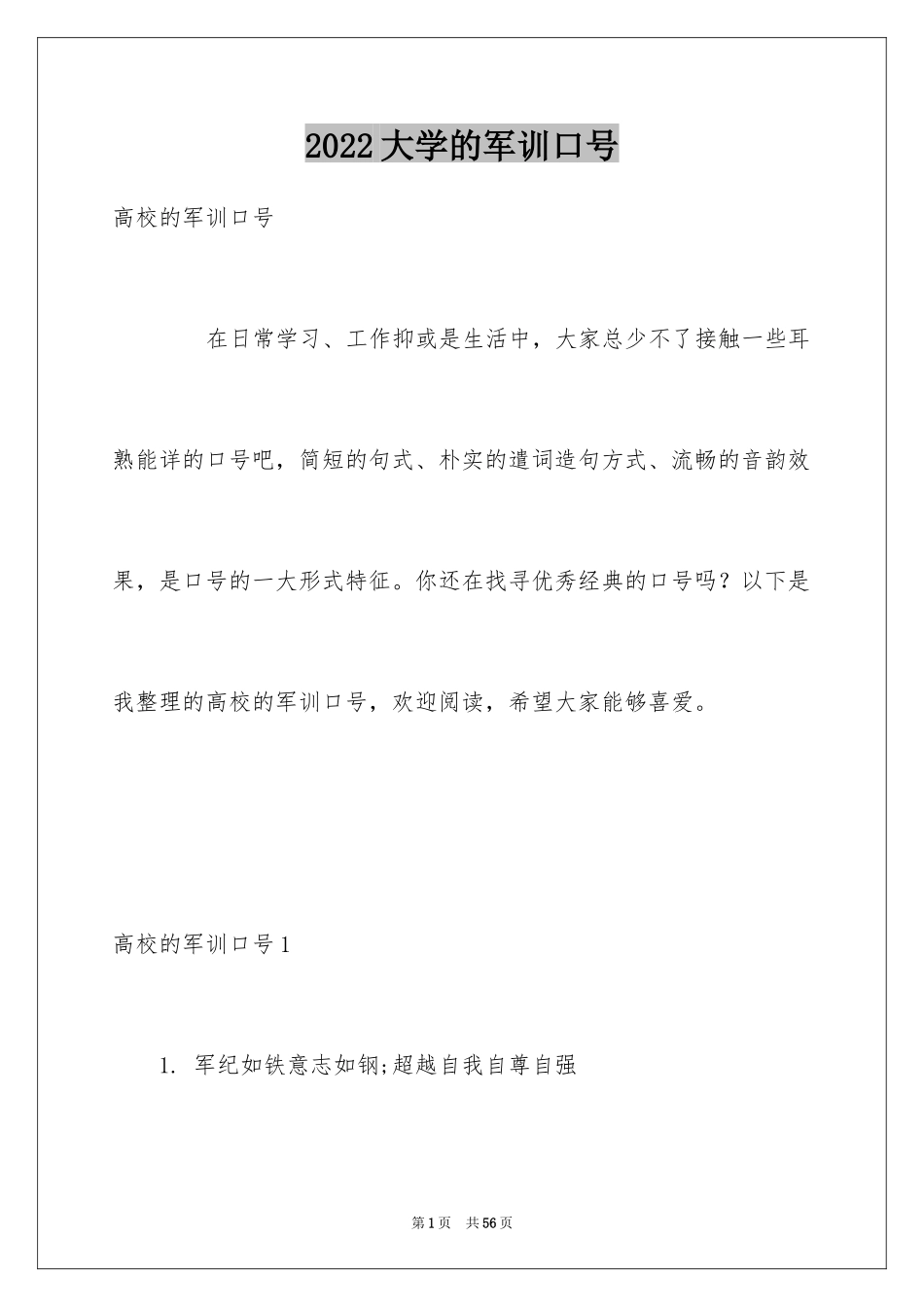 2024大学的军训口号_1_第1页