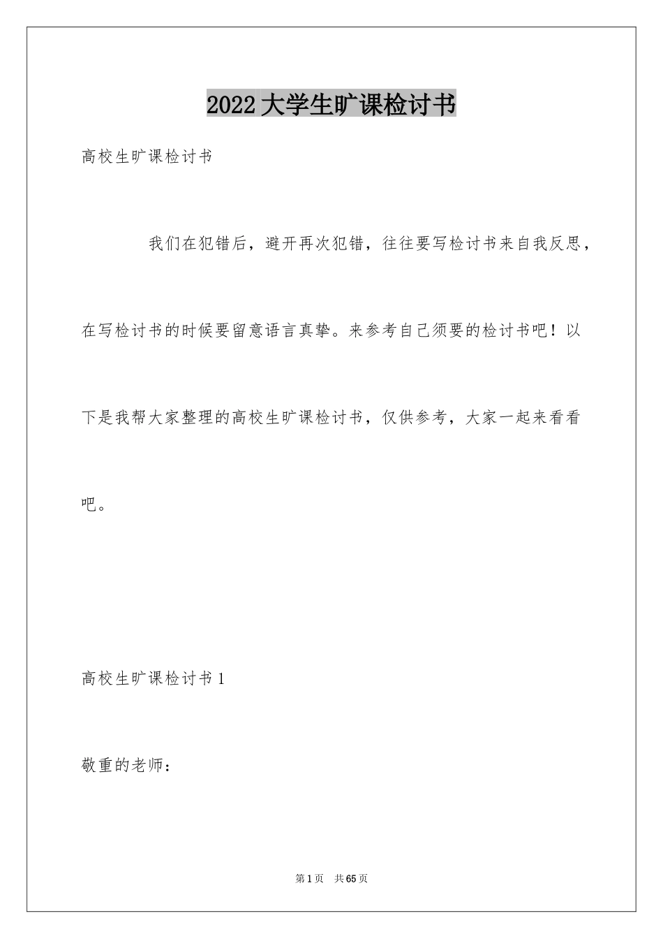 2024大学生旷课检讨书_55_第1页