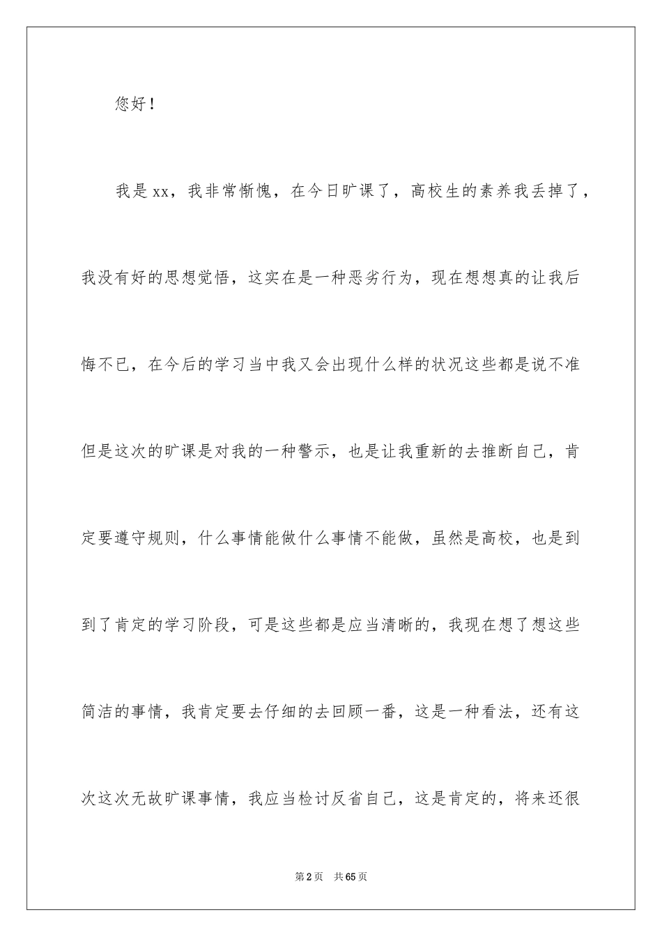2024大学生旷课检讨书_55_第2页
