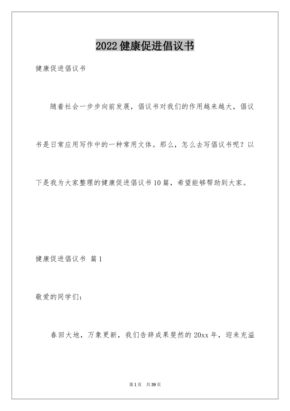 2024健康促进倡议书_1_第1页