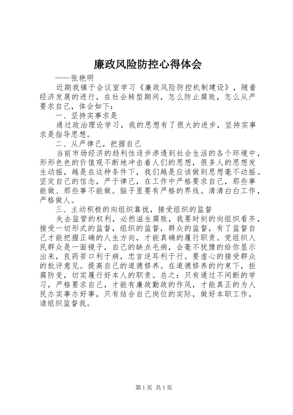 廉政风险防控心得体会_第1页