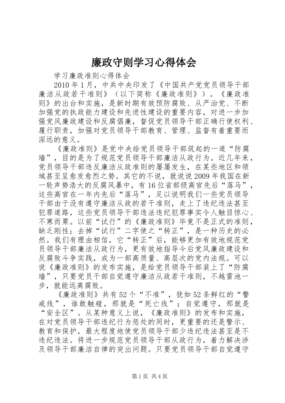 廉政守则学习心得体会_第1页