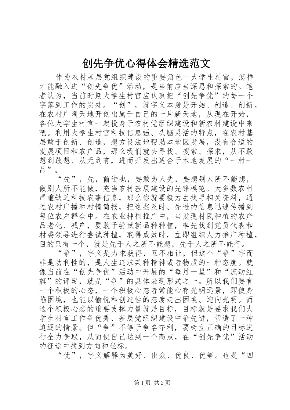 创先争优心得体会精选范文_第1页