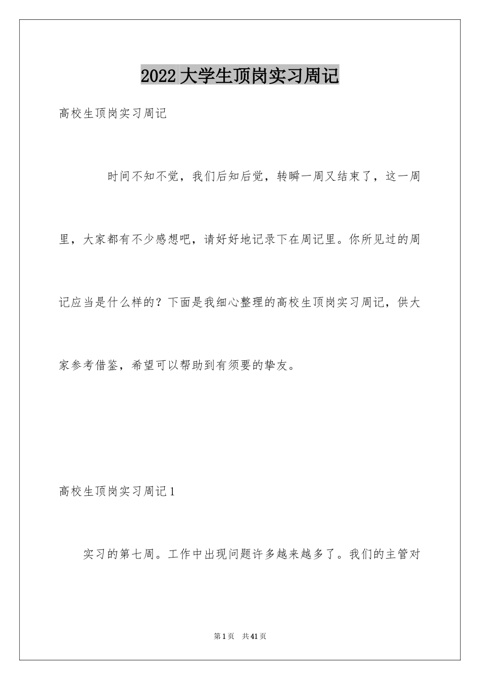 2024大学生顶岗实习周记_6_第1页
