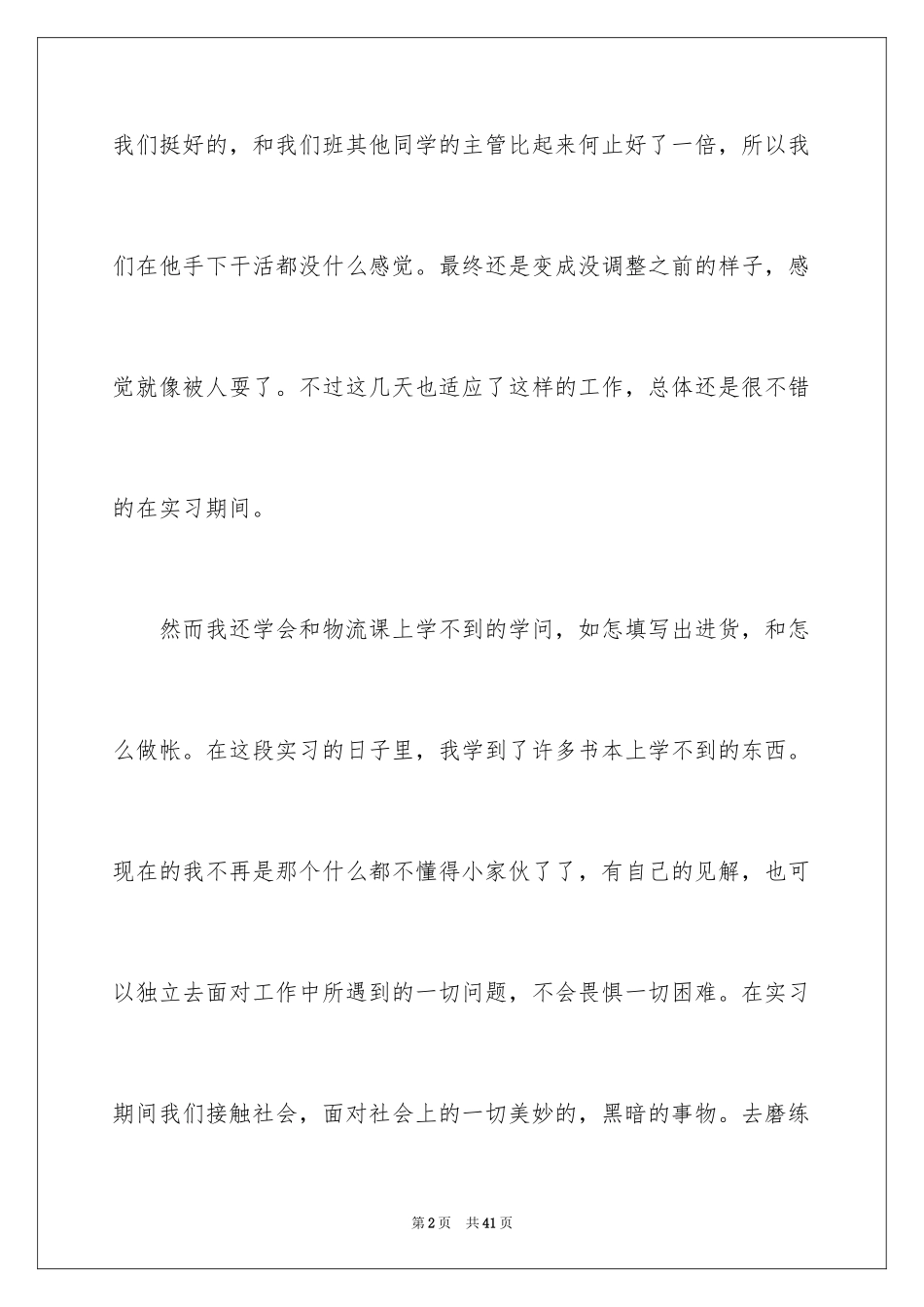2024大学生顶岗实习周记_6_第2页