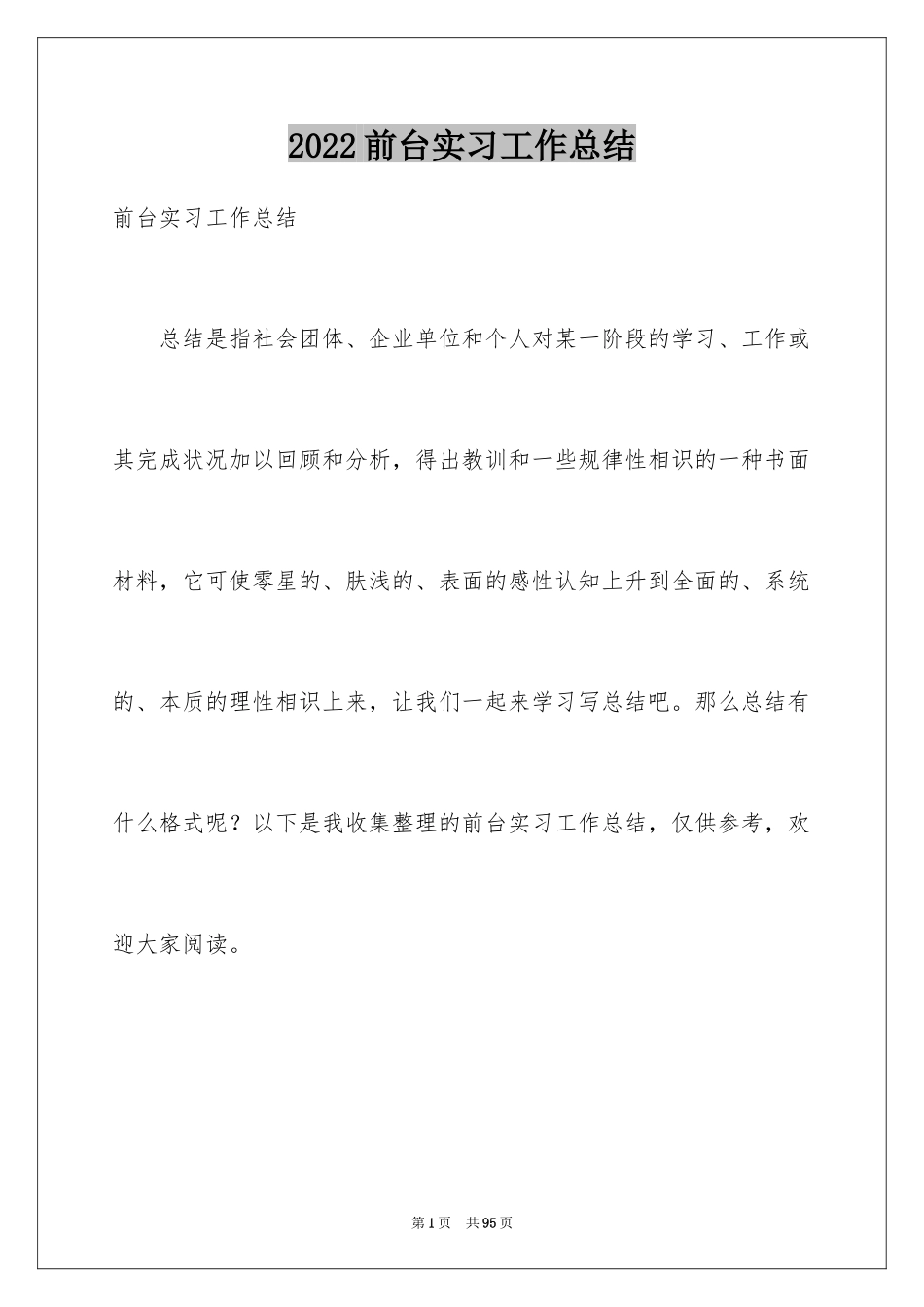 2024前台实习工作总结_3_第1页