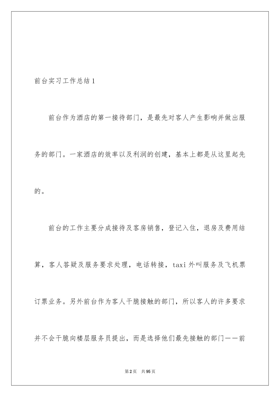 2024前台实习工作总结_3_第2页