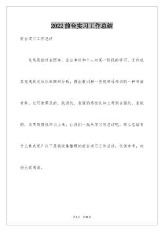 2024前台实习工作总结_3