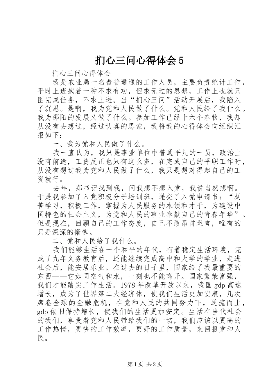 扪心三问心得体会5_第1页