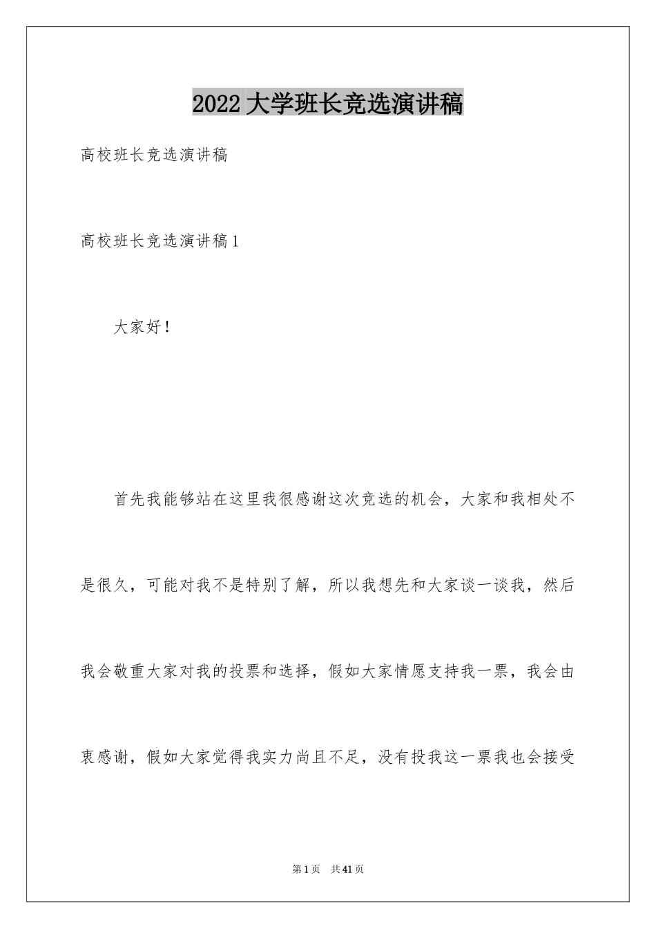 2024大学班长竞选演讲稿_10_第1页