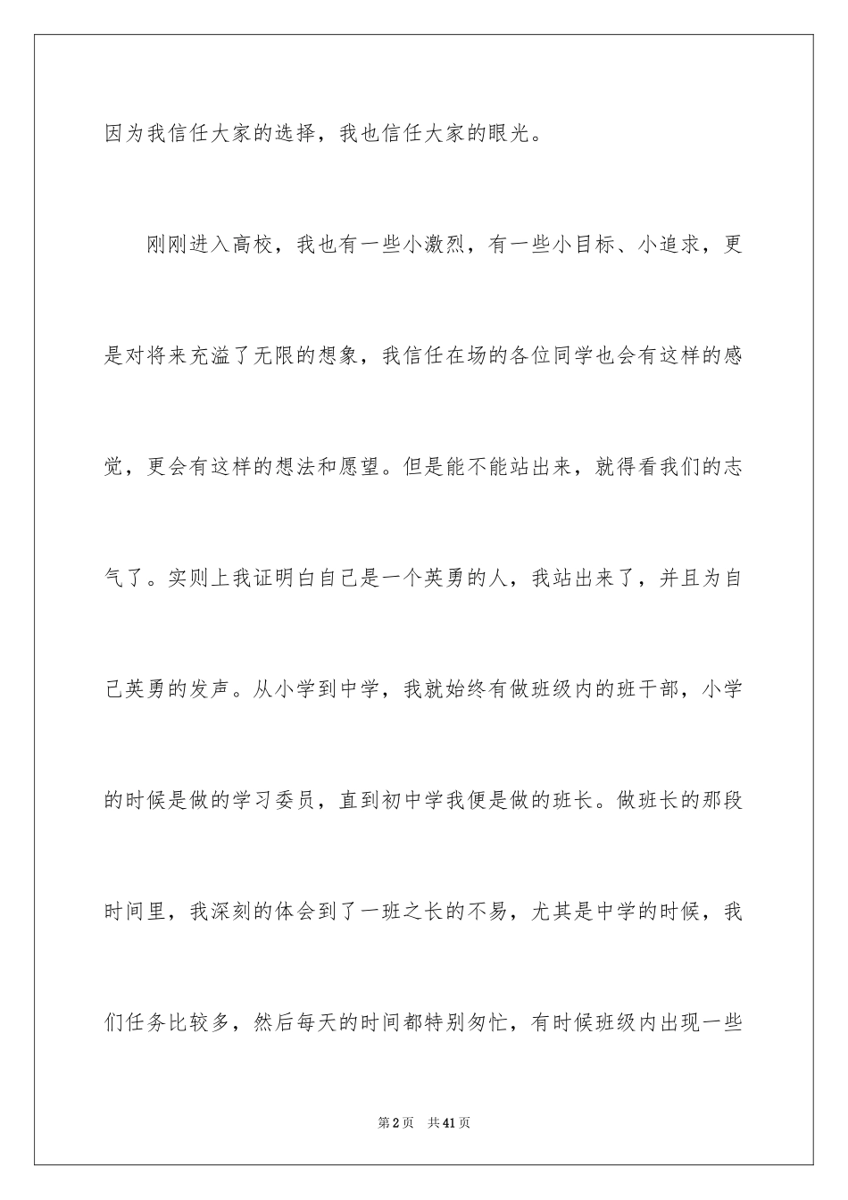 2024大学班长竞选演讲稿_10_第2页