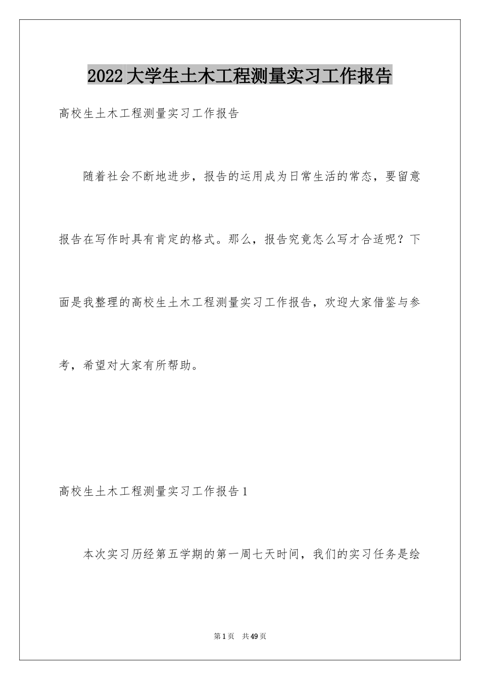 2024大学生土木工程测量实习工作报告_2_第1页