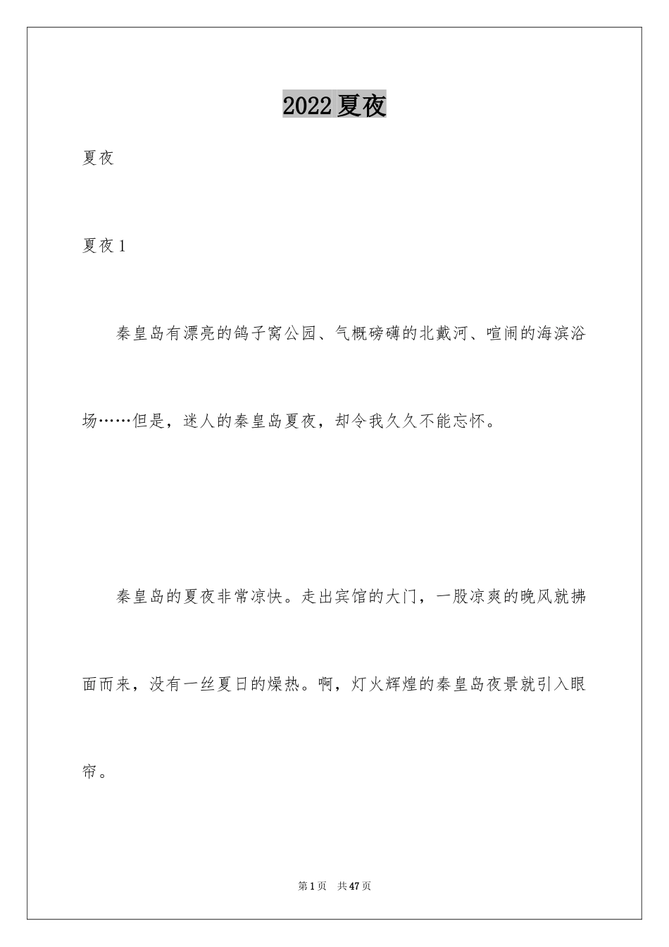 2024夏夜_第1页