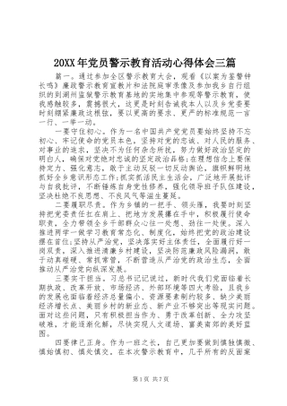 20XX年党员警示教育活动心得体会三篇