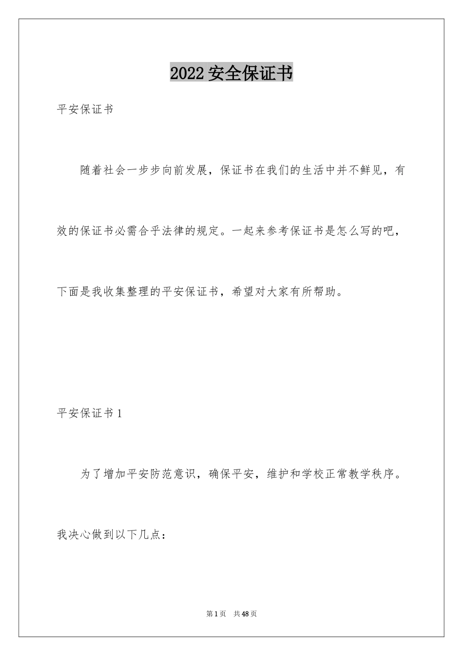 2024安全保证书_166_第1页