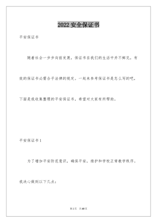 2024安全保证书_166