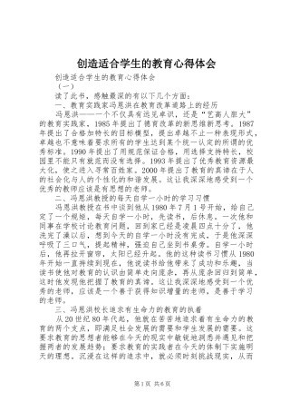 创造适合学生的教育心得体会