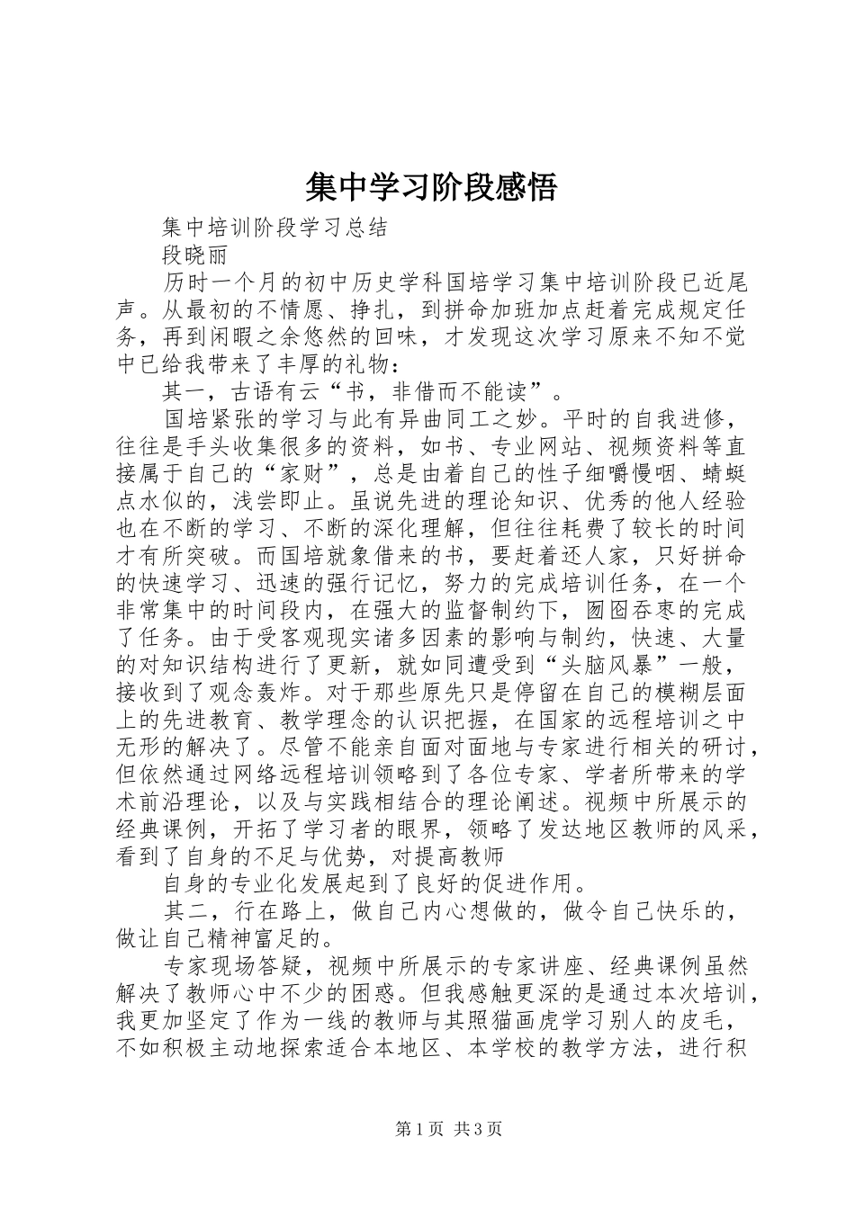 集中学习阶段感悟_第1页