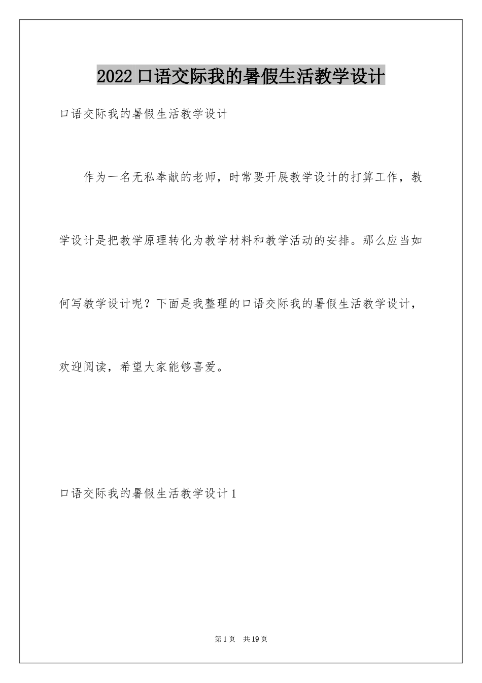 2024口语交际我的暑假生活教学设计_2_第1页