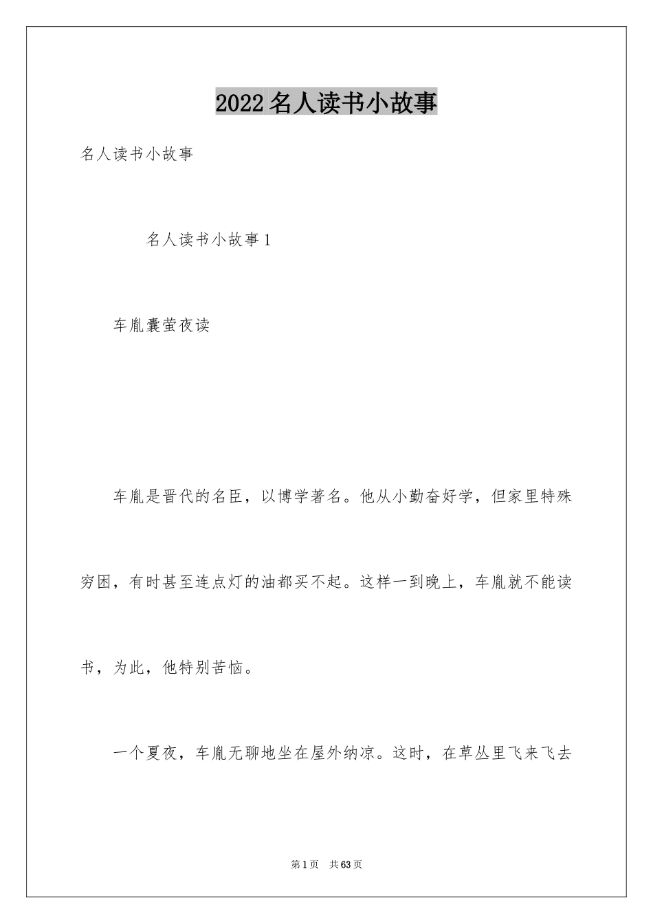 2024名人读书小故事_1_第1页