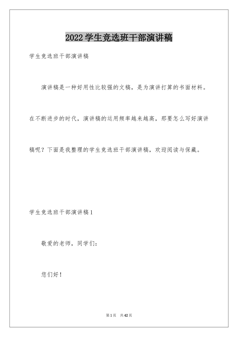 2024学生竞选班干部演讲稿_12_第1页