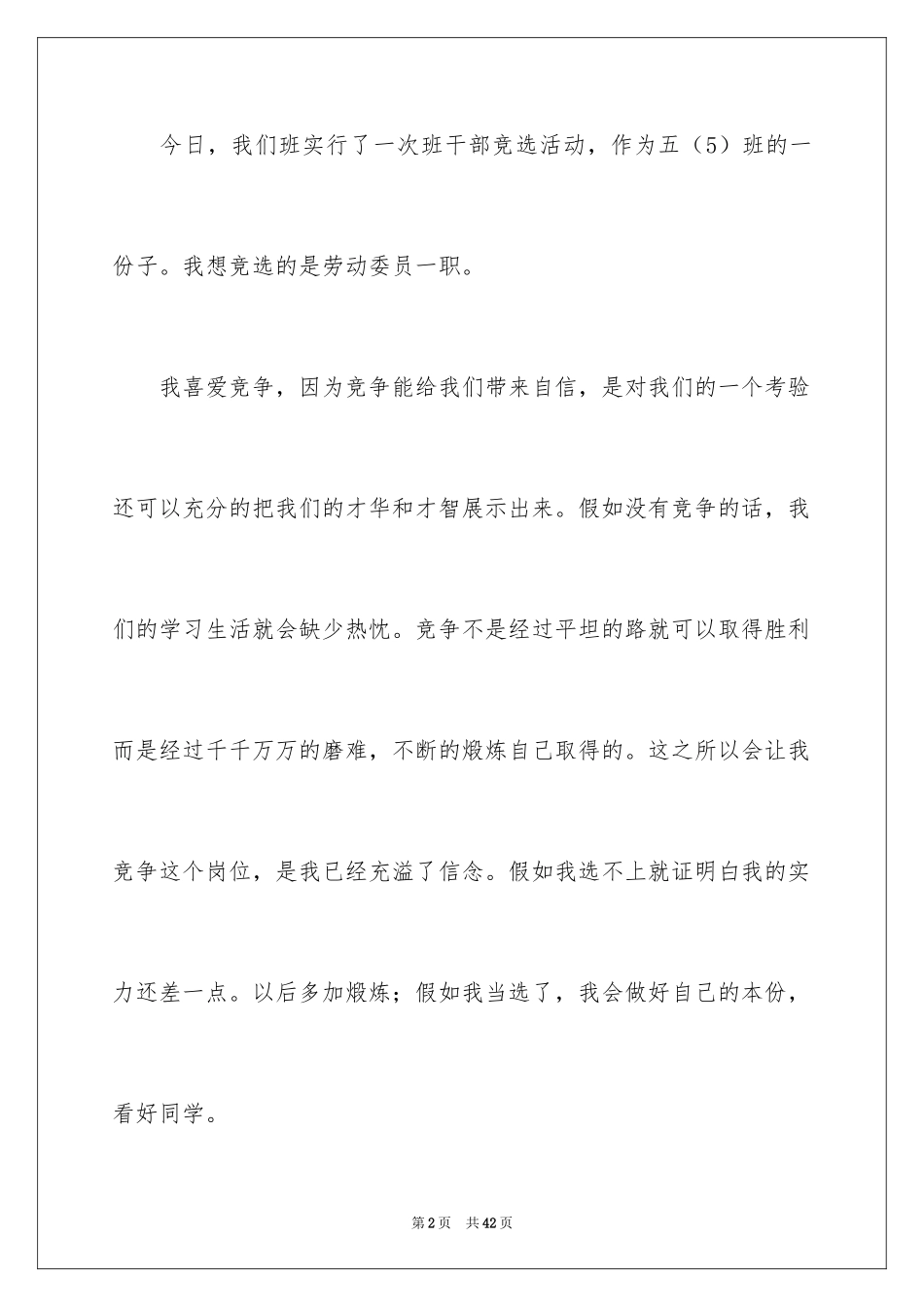 2024学生竞选班干部演讲稿_12_第2页