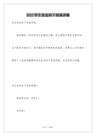 2024学生竞选班干部演讲稿_12