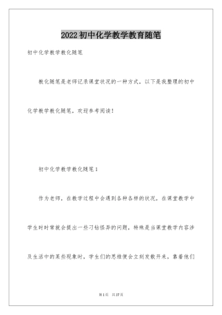 2024初中化学教学教育随笔