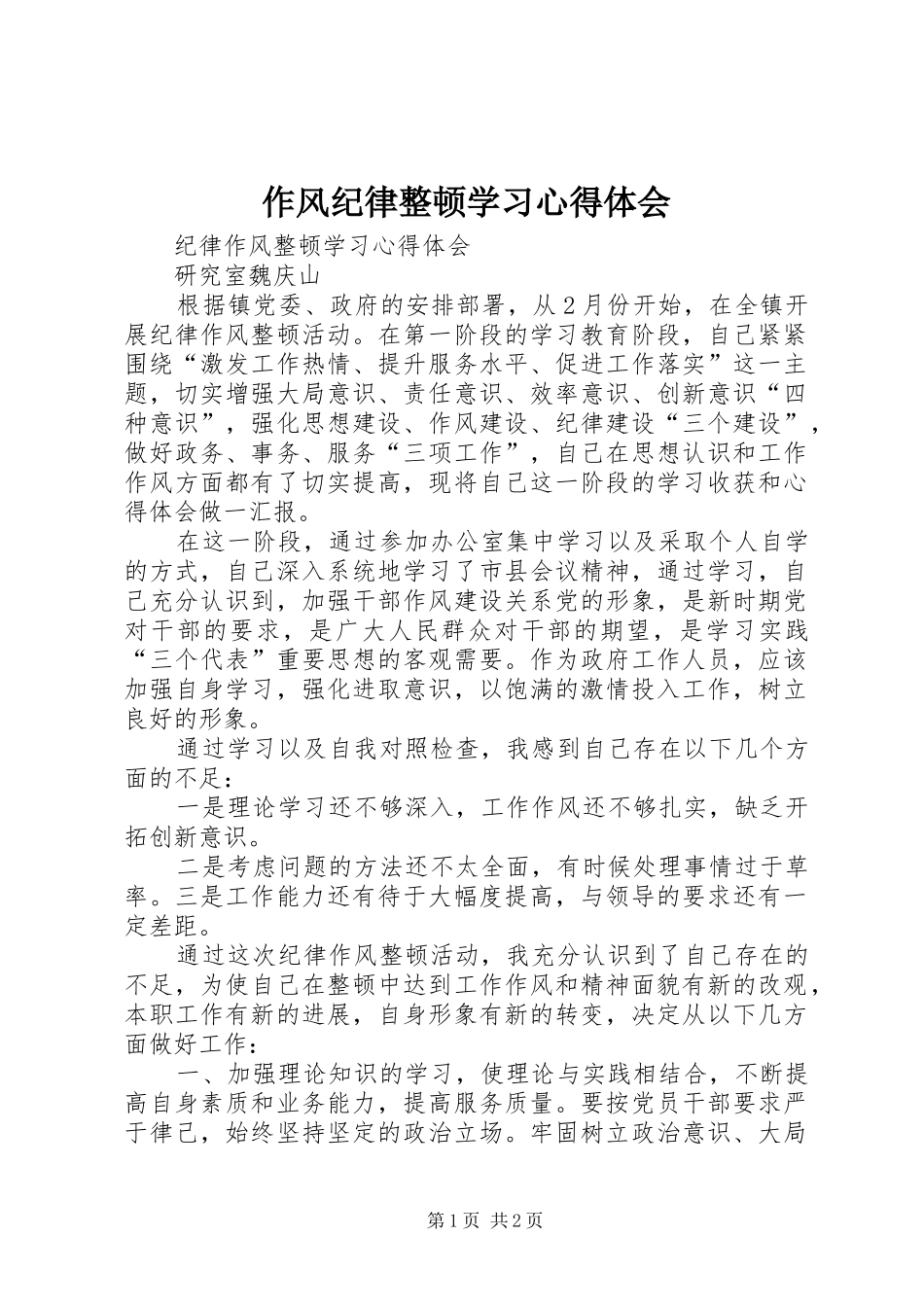 作风纪律整顿学习心得体会_第1页