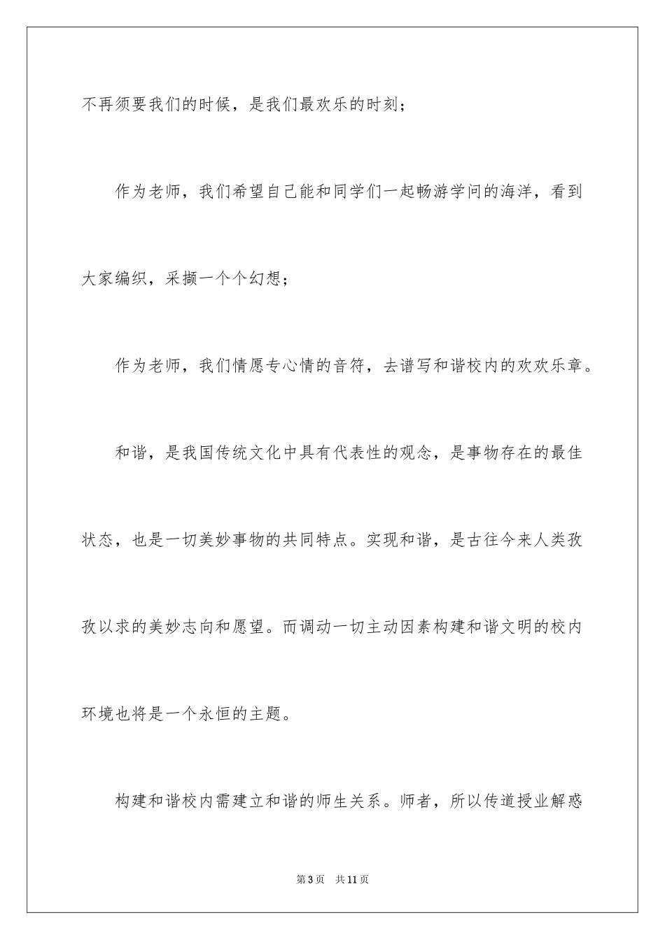 2024和谐校园演讲稿怎么写_第3页