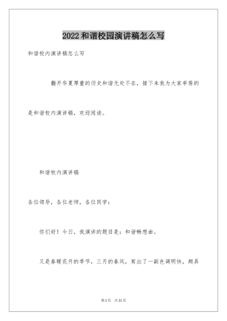 2024和谐校园演讲稿怎么写