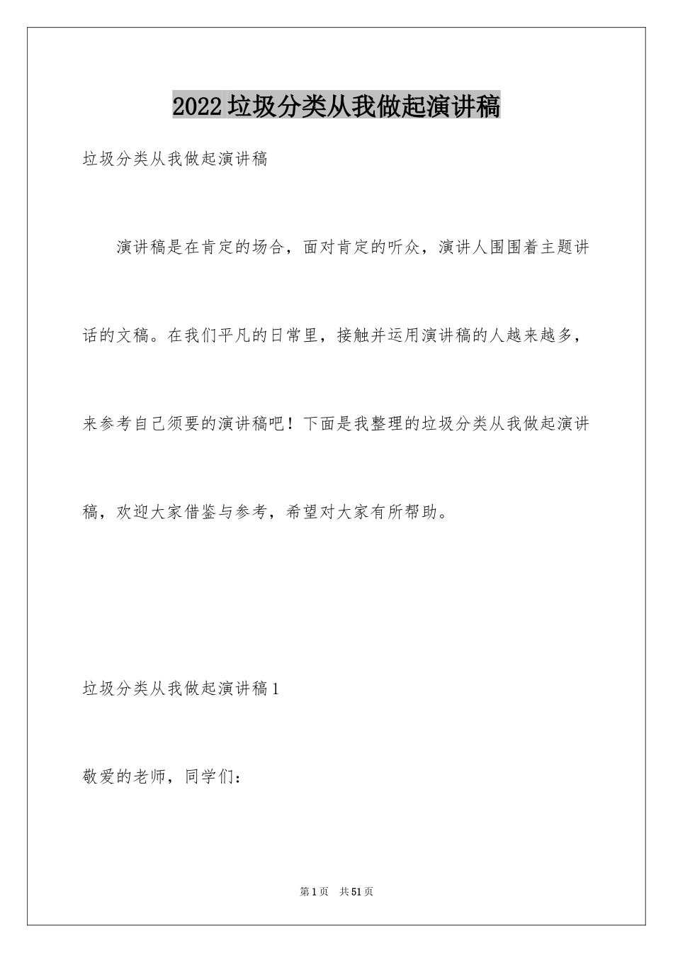 2024垃圾分类从我做起演讲稿_18_第1页