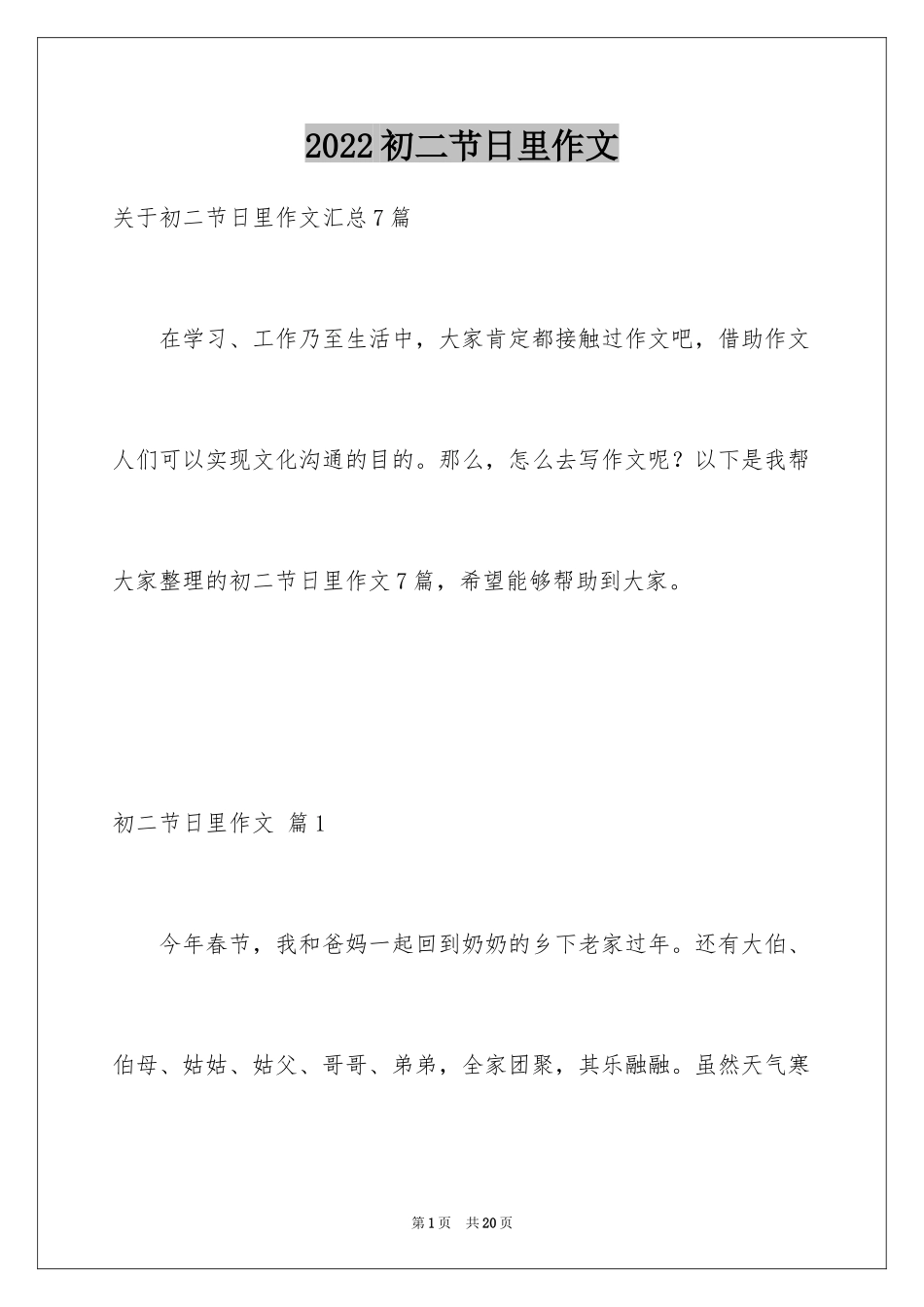 2024初二节日里作文_12_第1页