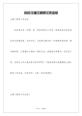 2024土建工程师工作总结