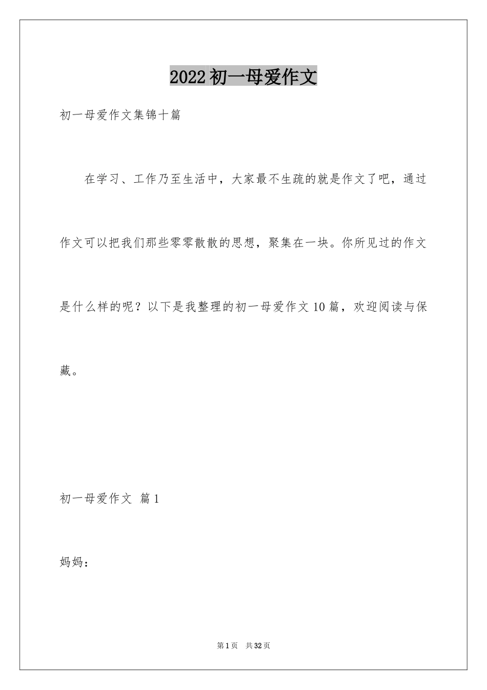 2024初一母爱作文_216_第1页