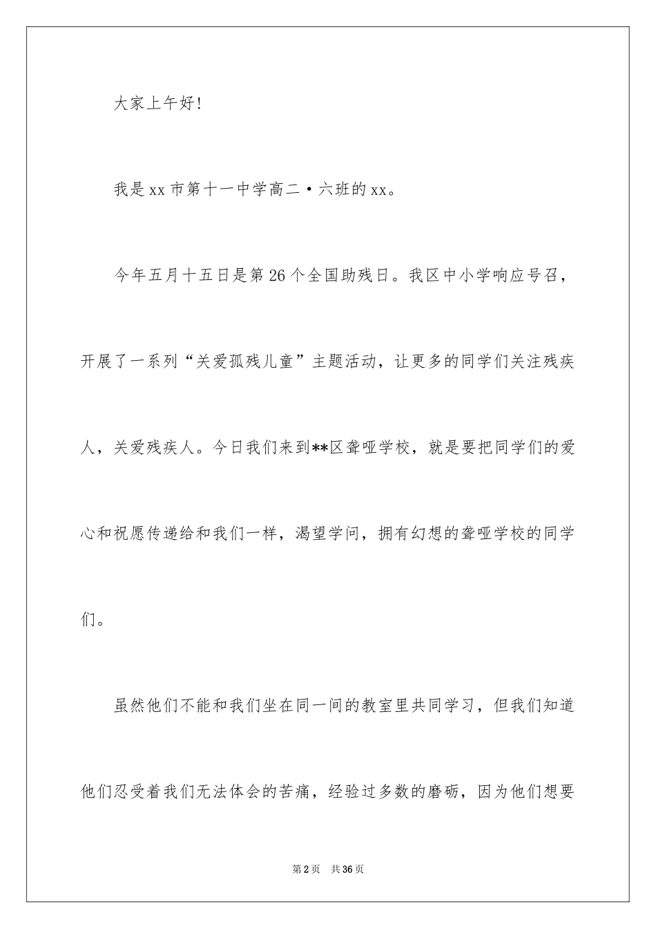 2024全国助残日演讲稿_4_第2页