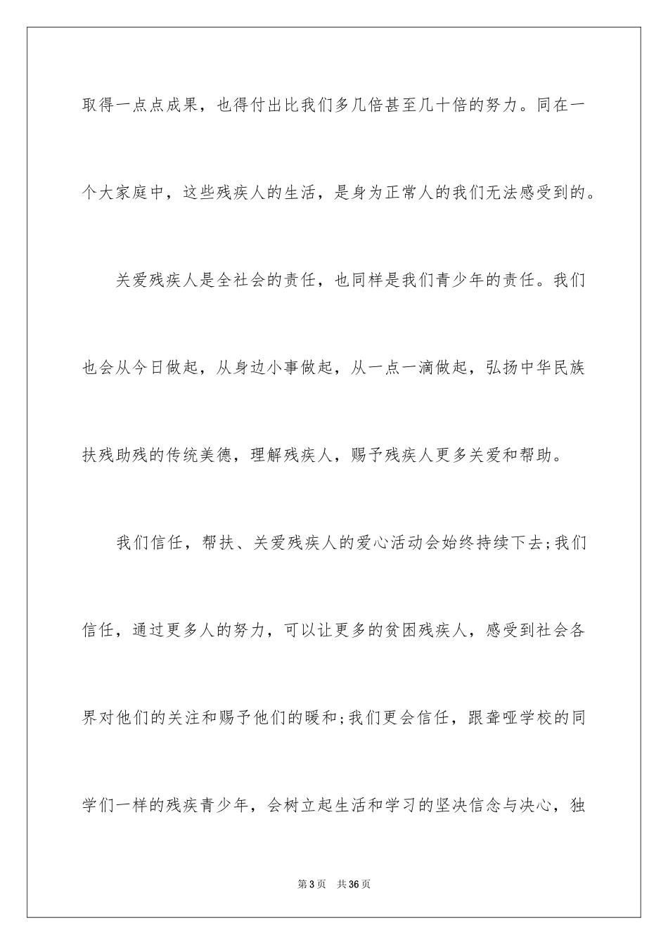 2024全国助残日演讲稿_4_第3页