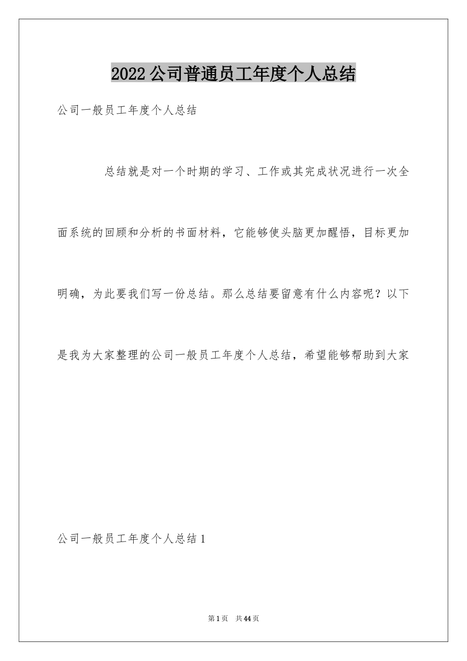 2024公司普通员工年度个人总结_2_第1页