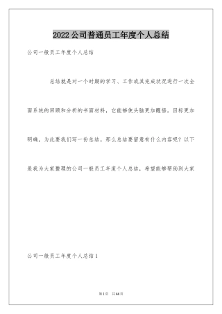 2024公司普通员工年度个人总结_2