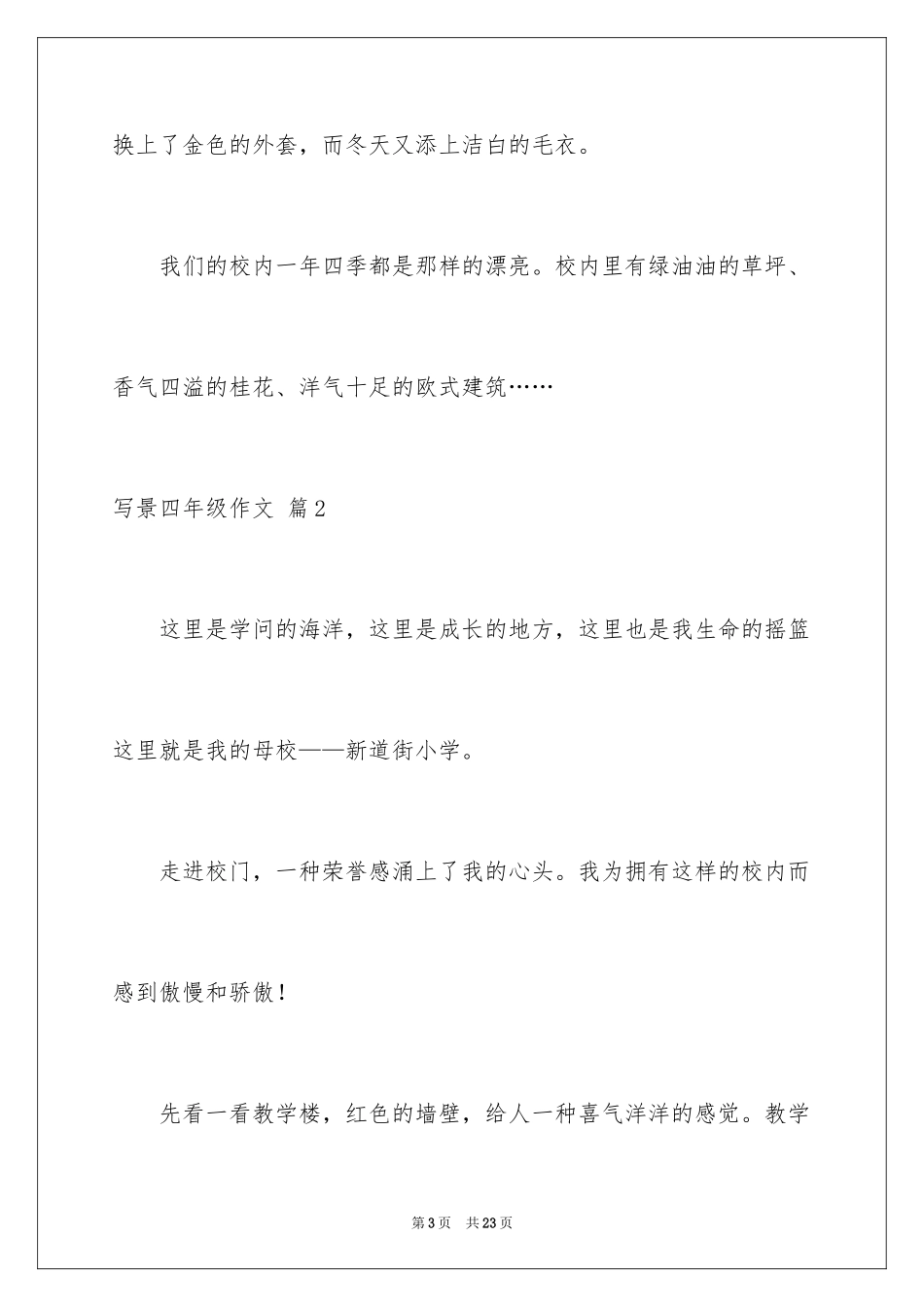 2024写景四年级作文_42_第3页