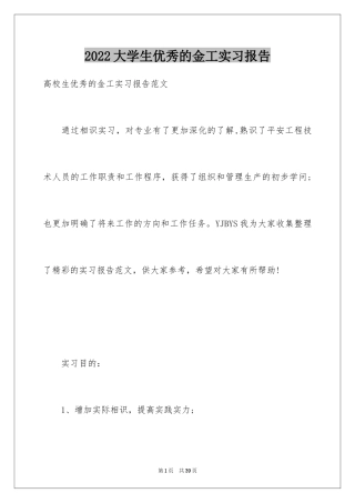2024大学生优秀的金工实习报告