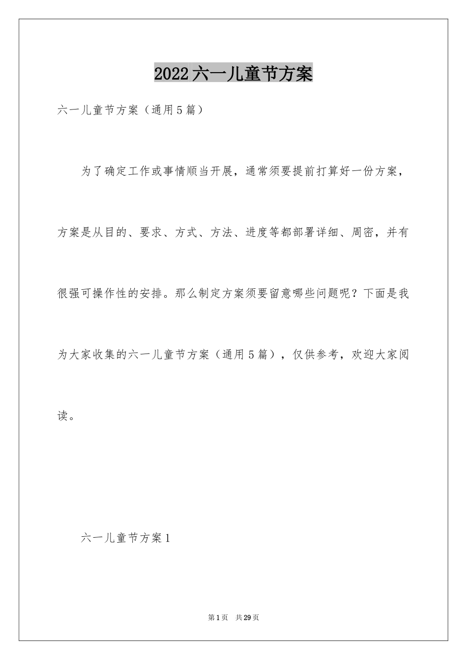2024六一儿童节方案_4_第1页
