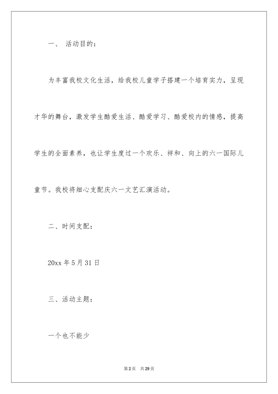 2024六一儿童节方案_4_第2页