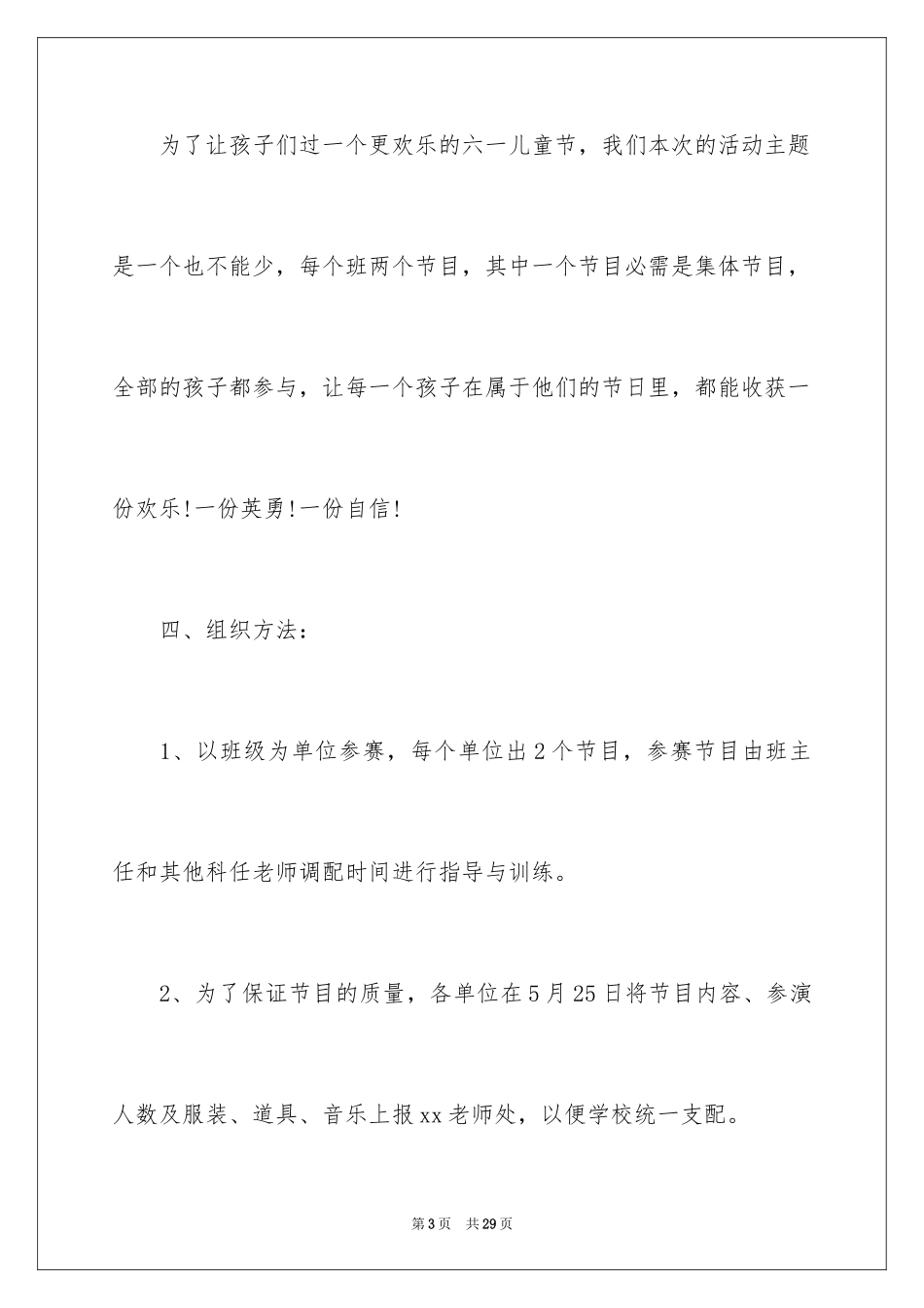 2024六一儿童节方案_4_第3页