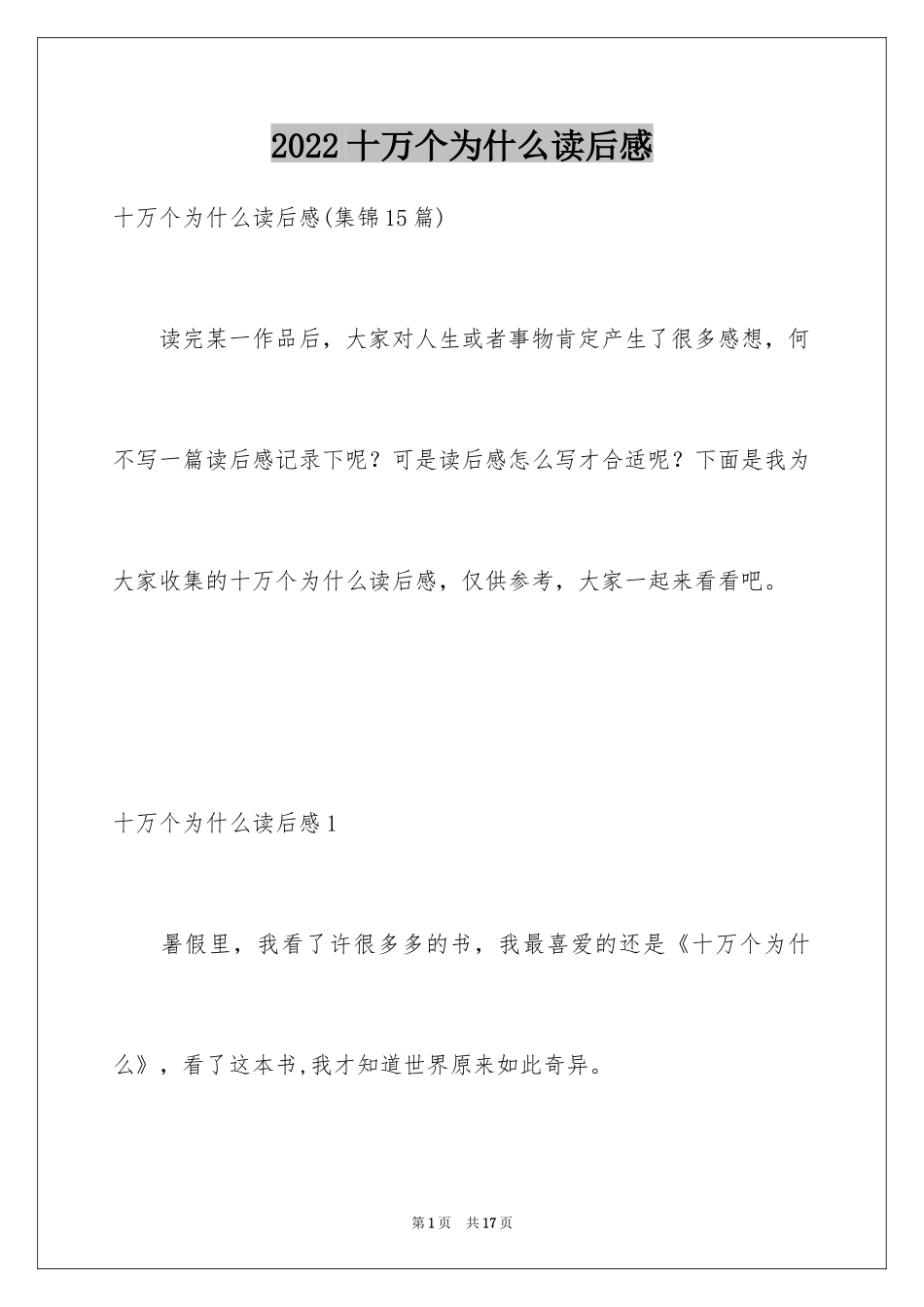 2024十万个为什么读后感_49_第1页
